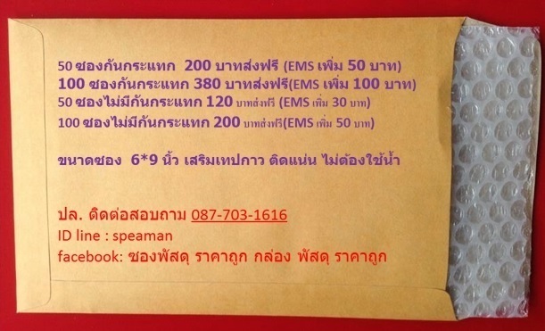 เลือก แบบ ได้เลยครับ 50 ซอง 100 ซองเอกสาร พร้อม กันกระแทก ถอด ออก ได้ ขนาด 6*9 นิ้ว จำนวน 50 ซอง 2