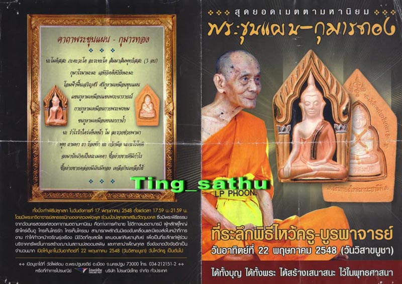 พระขุนแผน - กุมารทอง พิธีไหว้ครูบูรพาจารย์ หลวงพ่อพูล อตฺตรกฺโข วัดไผ่ล้อม จ.นครปฐม ปี2548 เลี่ยมกัน