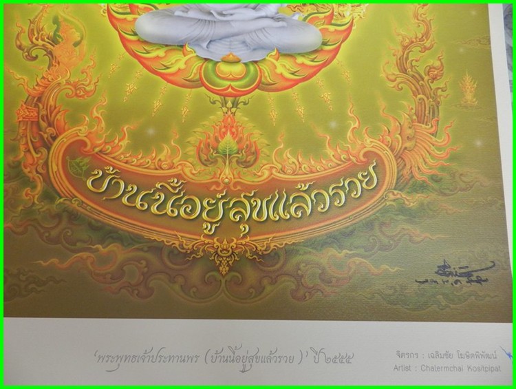 ภาพพระพุทธเจ้าประทานพร(บ้านนี้อยู่สุขแล้วรวย) ปี2555 (19X27นิ้ว)***สภาพสวย