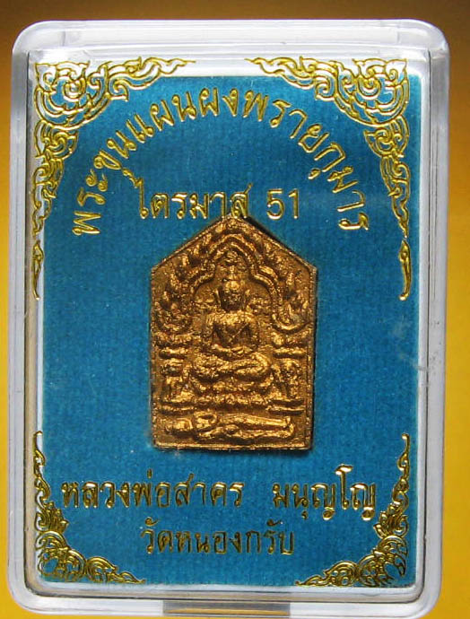 หลวงพ่อสาคร มนุญโญ วัดหนองกรับ อ.บ้านค่าย จ.ระยอง( ศิษย์เอกหลวงปู่ทิม )