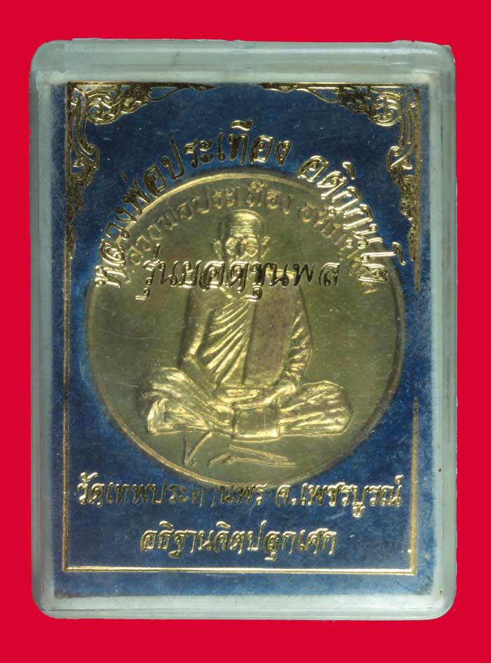 เหรียญรุ่น ยอดขุนพล หลวงพ่อประเทือง อติกฺกนฺโต วัดเทพประทานพร เพชรบูรณ์