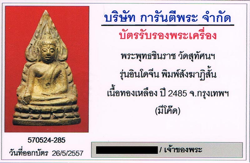 บัตรรับประกันพระแท้