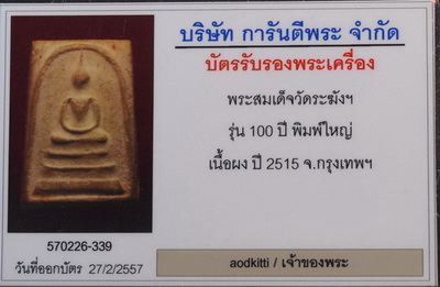 บัตรรับประกันพระแท้