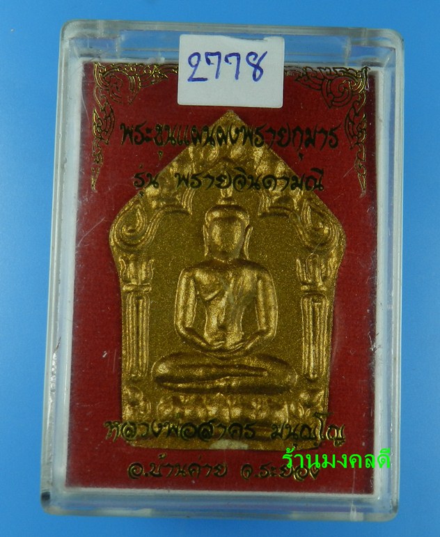 พระขุนแผนผงพรายกุมาร หลวงพ่อสาคร พิมพ์ใหญ่ เนื้อว่านดอกไม้ทอง ตะกรุดคู่ ปี55 No.2778