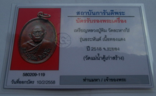 บัตรรับประกันพระแท้