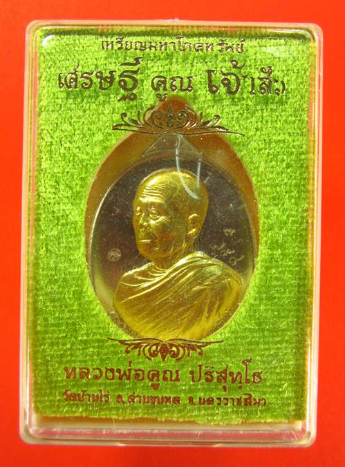 หลวงพ่อคูณ เหรียญมหาโภคทรัพย์ รุ่นเศรษฐีคูณเจ้าสัว เนื้ออัลปาก้าหน้ากากปลอกลูกปืน NO.985