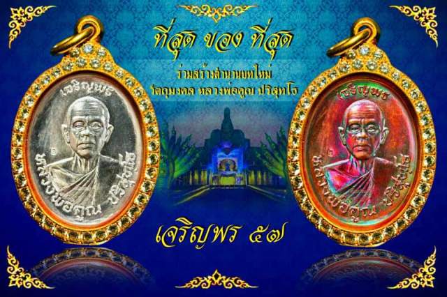 หลวงพ่อคูณ เหรียญเจริญพร 57 รวยทันใจ เนื้อทองแดงมันปู หลังยันต์