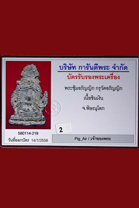 บัตรรับประกันพระแท้