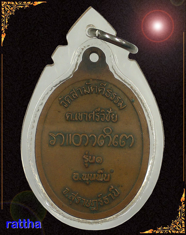 เหรียญหลวงพ่อบุญชู วัดสามัคคีธรรม รุ่น1 พุนพิน สุราษฎร์ธานี