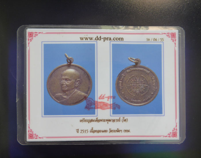 เหรียญสมเด็จพระพุทธฒาจารย์โต อนุสรณ์ 100 ปี ปี 2515 (พิมพ์กลาง) วัดระฆังฯ