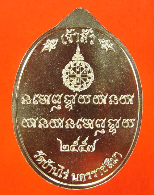 หลวงพ่อคูณ เหรียญมหาโภคทรัพย์ รุ่นเศรษฐีคูณเจ้าสัว เนื้ออัลปาก้าหน้ากากปลอกลูกปืน NO.936