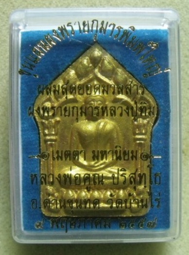 **วัดใจ**ขุนแผนพรายกุมารพิมพ์ใหญ่กรรมการหน้าทอง ตะกรุดเงิน แจกทาน**ผสมผงพรายกุมาร ลป.ทิม วัดละหารไร่