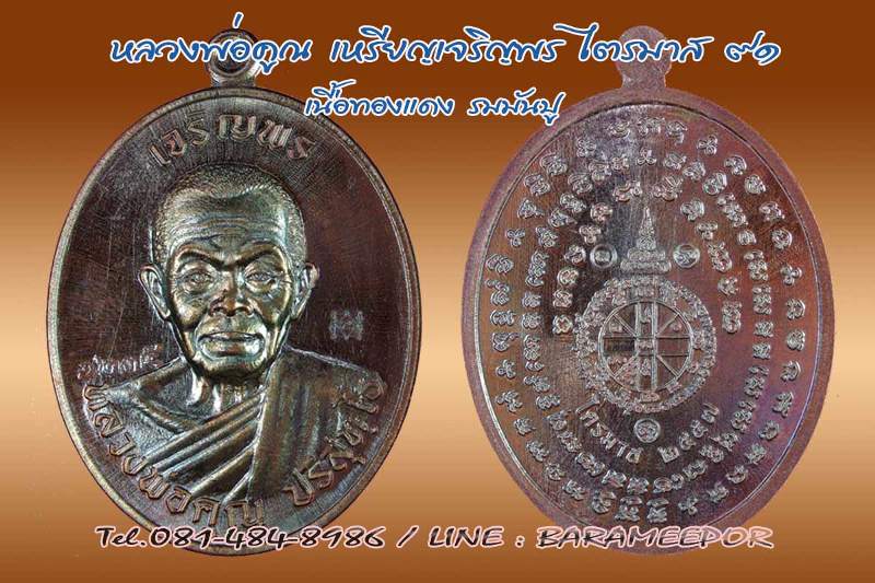 หลวงพ่อคูณ เหรียญเจริญพรไตรมาส ๙๑ พิมพ์หน้าตรง เนื้อทองแดงมันปู  เลข 1235