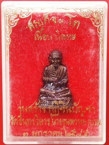 สมเด็จฯโต (เนื้อนวะ) รุ่นสร้างกุฎิชินบัญชร วัดอิทรวิหาร บางขุนพรหม กล่องเดิม ราคาเบาๆ