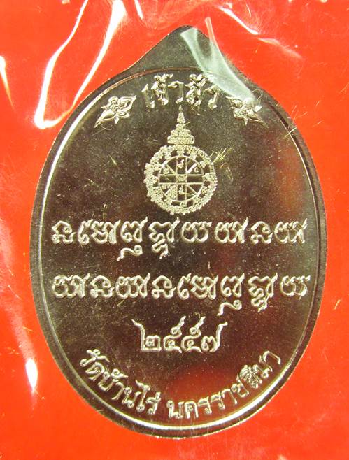 หลวงพ่อคูณ เหรียญมหาโภคทรัพย์ รุ่นเศรษฐีคูณเจ้าสัว เนื้ออัลปาก้าหน้ากากปลอกลูกปืน NO.958