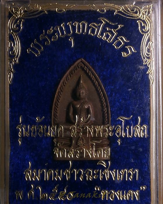 พระพุทธโสธร ย้อนยุคสร้างพระอุโบสถ ตอกโค๊ต สมาคมชาวฉะเชิงเทราจัดสร้าง ปี2540