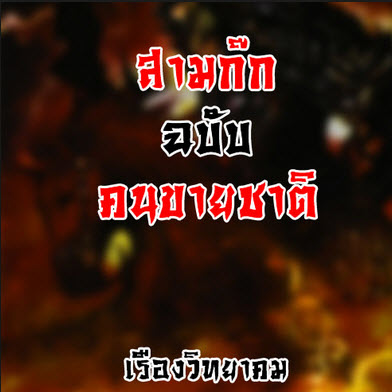 อีบุ้คสามก๊กฉบับคนขายชาติ 655 ตอน +ไฟล์เสียง 655 ตอน