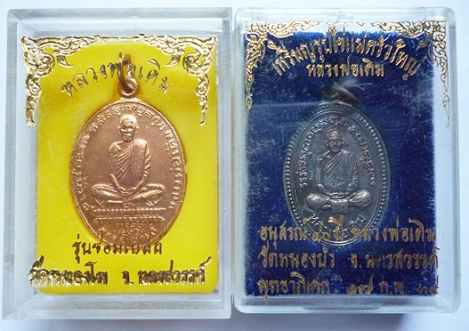 เคาะเดียววัดใจ 500 บาท เหรียญหลวงพ่อเดิม เนื้อทองแดง ปี2520 + เนื้อเงิน ปี2534 วัดหนองโพ จ.นครสรรค์ 