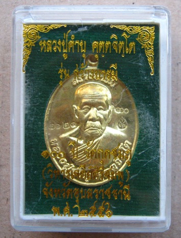 เหรียญหลวงปู่คำบุ วัดกุดชมภู จ.อุบลราชธานี ปี2556 รุ่นสร้างบารมี100ปี เนื้อทองฝาบาตร หมายเลข