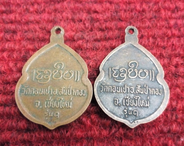 2เหรียญ เหรียญรุ่น1 ครูบากองคำ วัดดอนเปา จ.เชียงใหม่