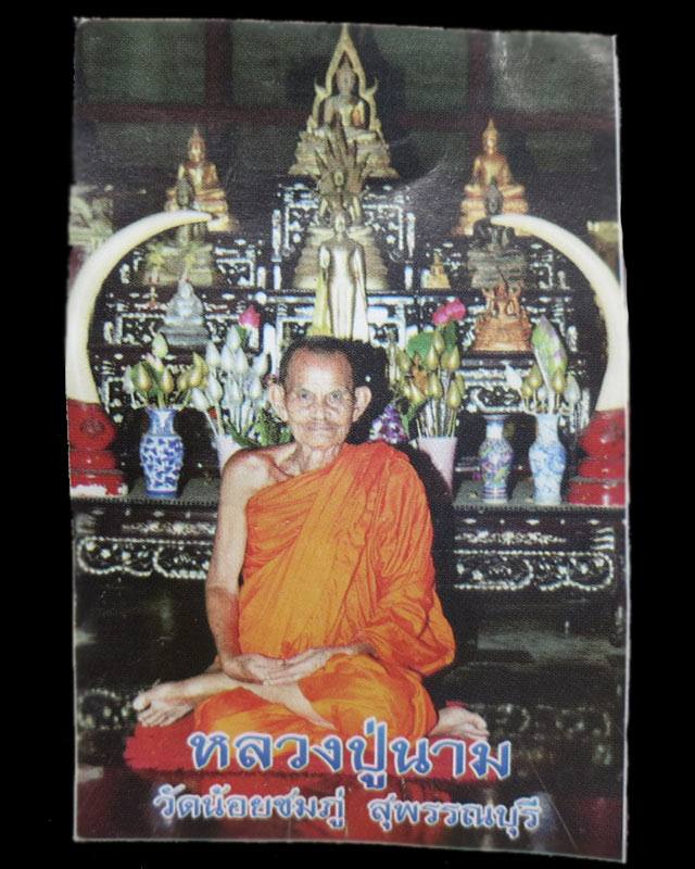 เหรียญหลวงปู่นาม รุ่นแรก ปี 52 วัดน้อยชมภู่ จ.สุพรรณบุรี  องค์ที่ 1