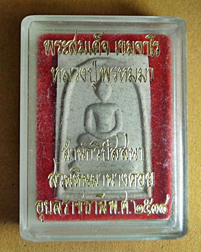 พระสมเด็จหลวงปู่พรหมมา เขมจาโร หลังฤาษี สำนักวิปัสสนาสวนหินผาคอย อุบลราชธานีปี2538