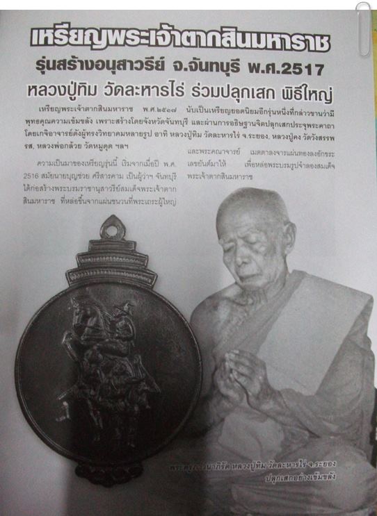 เหรียญสมเด็จพระเจ้าตากสินมหาราช จ.จันทบุรี พิธีใหญ่ ปี 2517 (หลวงปู่ทิมร่วมเสก)