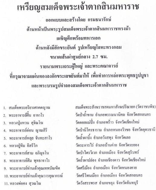 เหรียญสมเด็จพระเจ้าตากสินมหาราช จ.จันทบุรี พิธีใหญ่ ปี 2517 (หลวงปู่ทิมร่วมเสก)