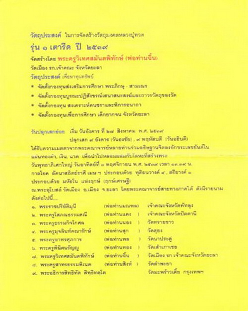 กระหลั่ยเงินจีวรลงยา/อ.จ. นอง อ.จ.ทอง ท่านฉิ้น และเกจิดัง 5 ท่าน เตารีดรุ่น 1 วัดเมืองยะลา-พิธีว้ดช้