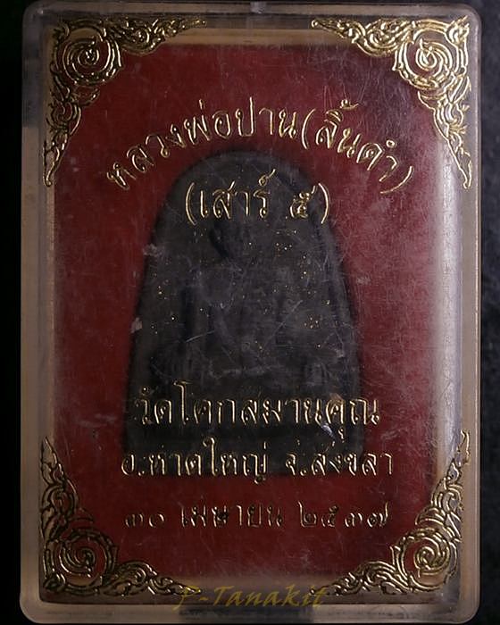 หลวงพ่อปาน วัดโคกสมานคุณ สงขลา ปี2537