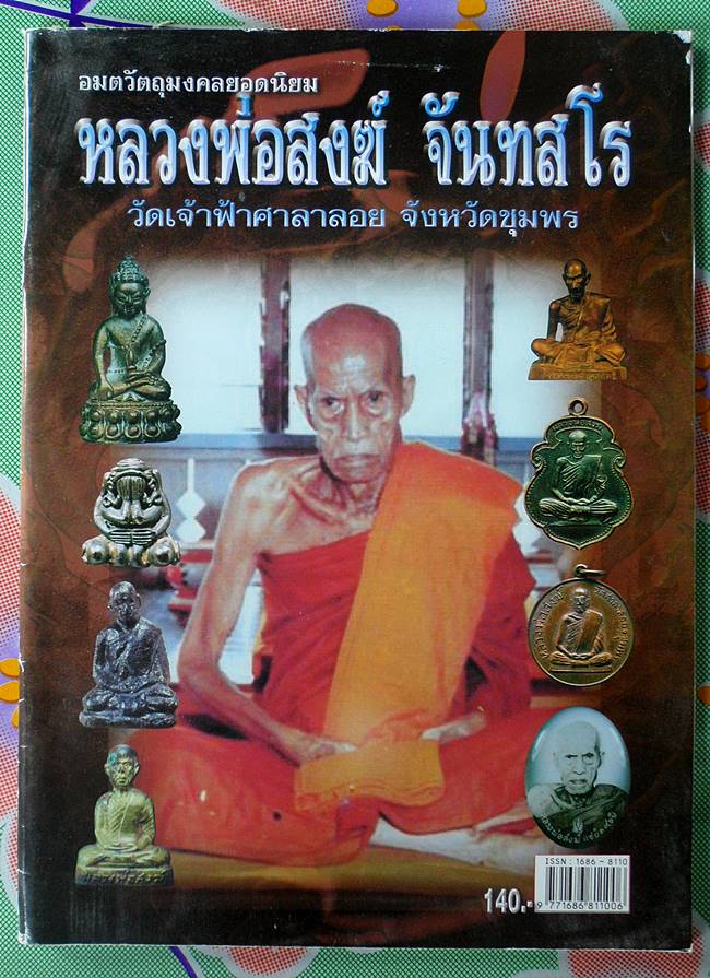 หนังสือ อมตวัตถุมงคลยอดนิยม หลวงพ่อสงฆ์ จันทสโร วัดเจ้าฟ้าศาลาลอย จ.ชุมพร 