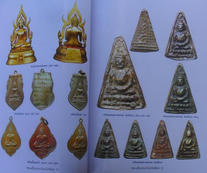 หนังสือพระเครื่องยอดนิยมประจำจังหวัด พิจิตร เคาะเดียว