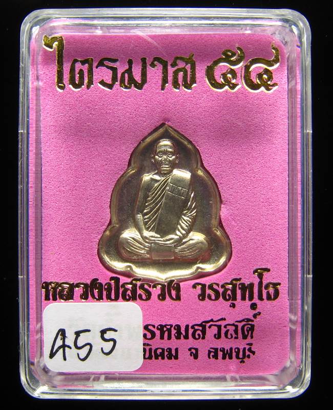 **เหรียญไตรมาส 54 หลวงปู่สรวง วัดถ้ำพรหมสวัสดิ์ ลพบุรี อัลปาก้า เลข 445 เคาะเดียวแดง**