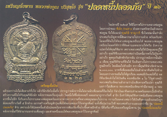 หลวงพ่อคูณ ปริสุทฺโธ เหรียญนั่งพาน รุ่น ปลดหนี้ปลอดภัย ปี 2536