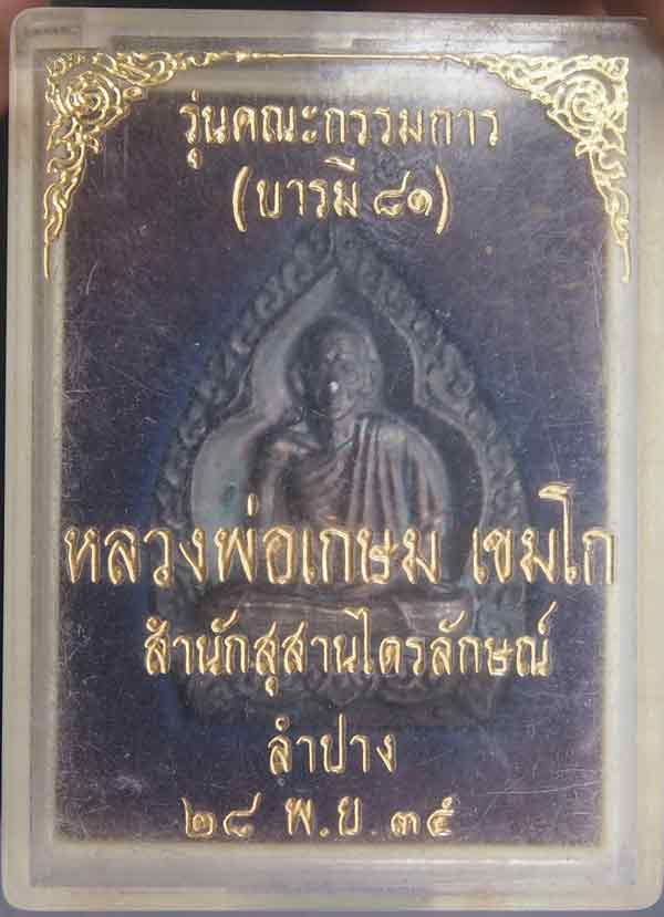 	หลวงพ่อเกษม เขมโก รุ่นกรรมการบารมี81 เนื้อเงิน  เคาะแดงเบาๆ 