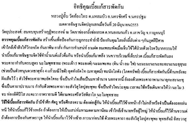 เบี้ยแก้สารพัดกัน หลวงปู่อั๊บ วัดท้องไทร นครปฐม