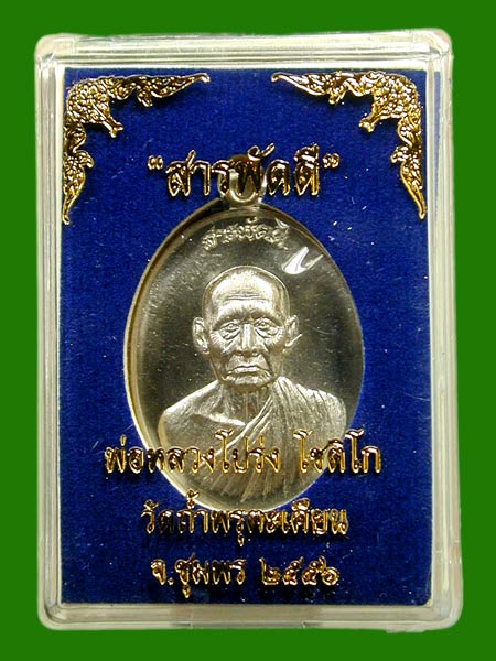 "เหรียญสารพัดดี" หลวงพ่อโปร่ง วัดถ้ำพรุตะเคียน จ.ชุมพร.อัลปาก้า ..... เคาะเดียวแดง