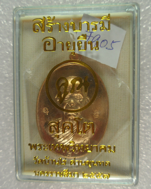 หลวงพ่อคูณ ปริสุทโธ รุ่น "อายุยืน คูณ สุคโต" พิมพ์ครึ่งองค์ เนื้อทองสัตตะโค๊ตทองคำ หลังยันต์ หมายเลข