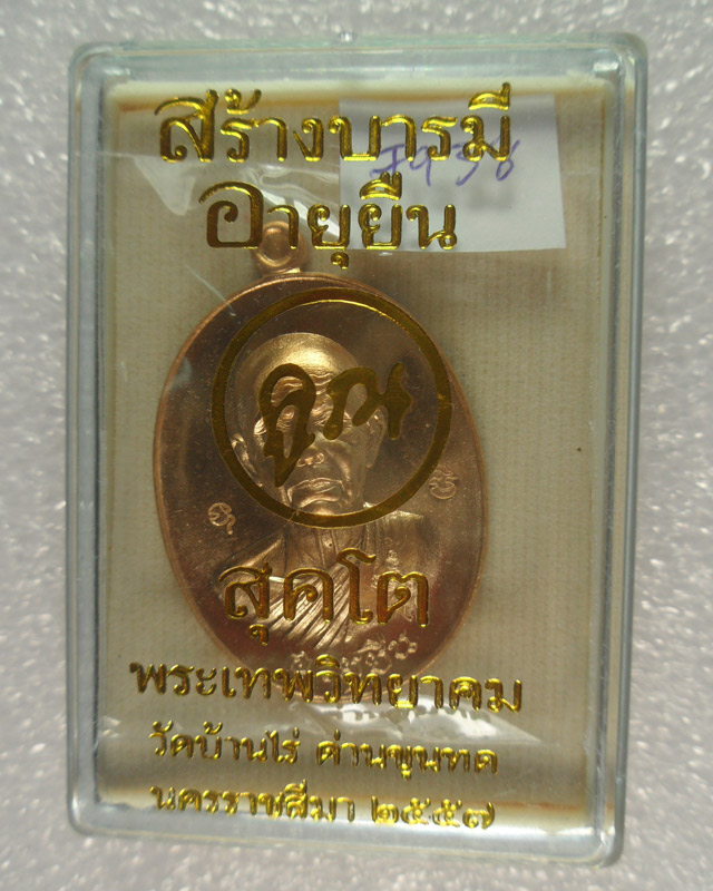 หลวงพ่อคูณ ปริสุทโธ รุ่น "อายุยืน คูณ สุคโต" พิมพ์ครึ่งองค์ เนื้อทองสัตตะโค๊ตทองคำ หลังยันต์ หมายเลข