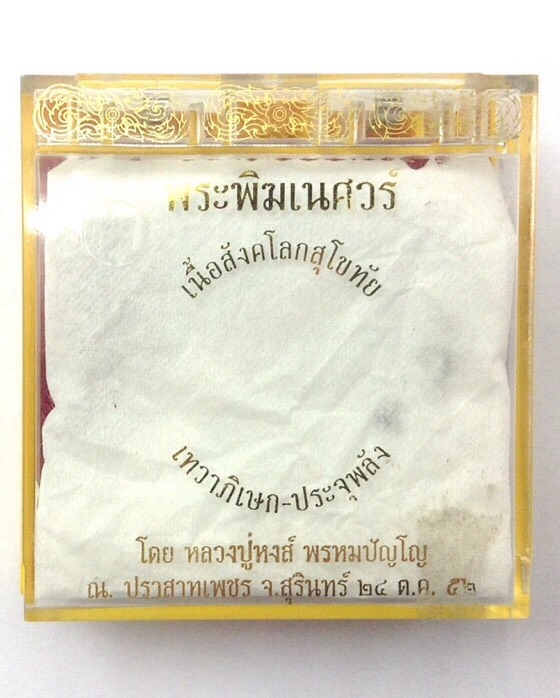 พระพิฆเนศ เนื้อสังคโลกสุโขทัย เทวาภิเษก-ประจุพลัง หลวงปู่หงส์ ปี52 No.1363 กล่องเดิม