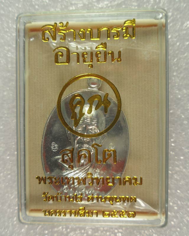 หลวงพ่อคูณปริสุทฺโธ  วัดบ้านไร่ รุ่น "สร้างบารมี + อายุยืน คูณ สุคโต" เนื้อกะหลั่ยเงิน ครึ่งองค์ หมา