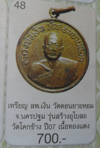 เหรียญกลมเล็กหลวงพ่อเงิน วัดดอนยายหอม สร้างโบสถวัดโคกช้าง จ.สุพรรณบุรี พ.ศ. 2507 เนื้อทองฝาบาตร