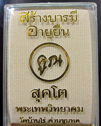 หลวงพ่อคูณสุขโต อายุยืน+ สร้างบารมีเนื้อทองแดงผิวไฟ 1 คู่ เริ่มที่ 300 บาท