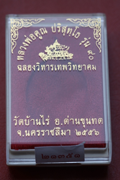 หลวงพ่อคูณ รุ่น ๙๐ ปี ฉลองวิหารพระเทพวิทยาคม เนื้อทองแดงรมดำ หมายเลข ๒๑๓๕๑