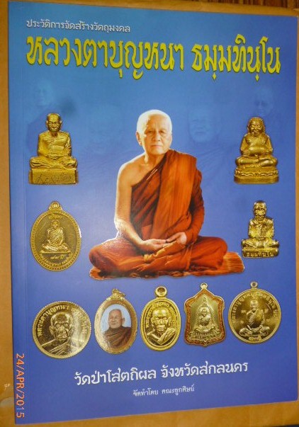 หนังสือประวัติการจัดสร้างวัตถุมงคลหลวงปู่บุญหนา