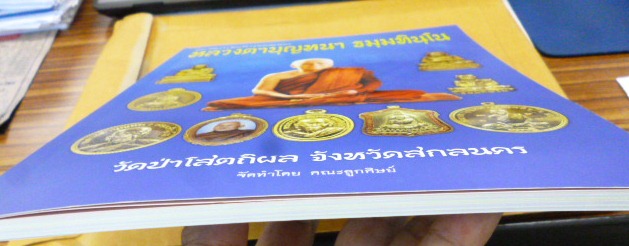 หนังสือประวัติการจัดสร้างวัตถุมงคลหลวงปู่บุญหนา