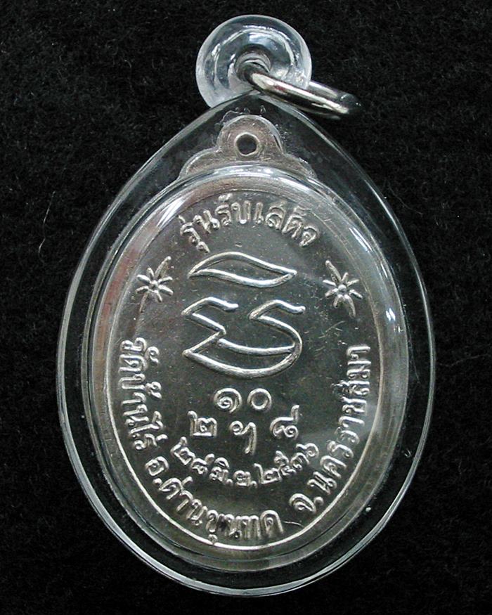 เหรียญรับเสด็จ(ศาลาลอย) หลวงพ่อคูณ ปริสุทโธ พ.ศ.2536