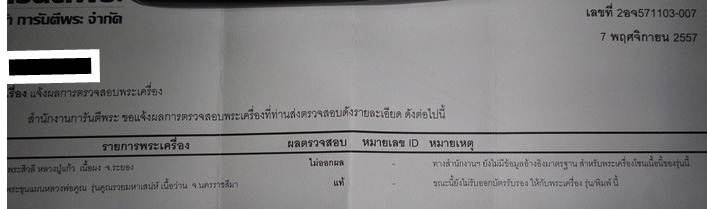 บัตรรับประกันพระแท้