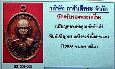 บัตรรับประกันพระแท้