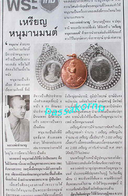 177เหรียญหนุมานมนต์ (ทองแดง) หลวงพ่อชำนาญ วัดบางกุฎีทอง